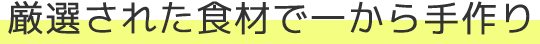 厳選された食材へのこだわり