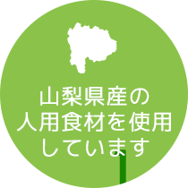 山梨県の人用食材を使用しています