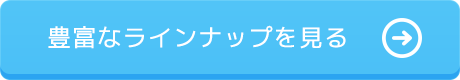 豊富なラインナップへ